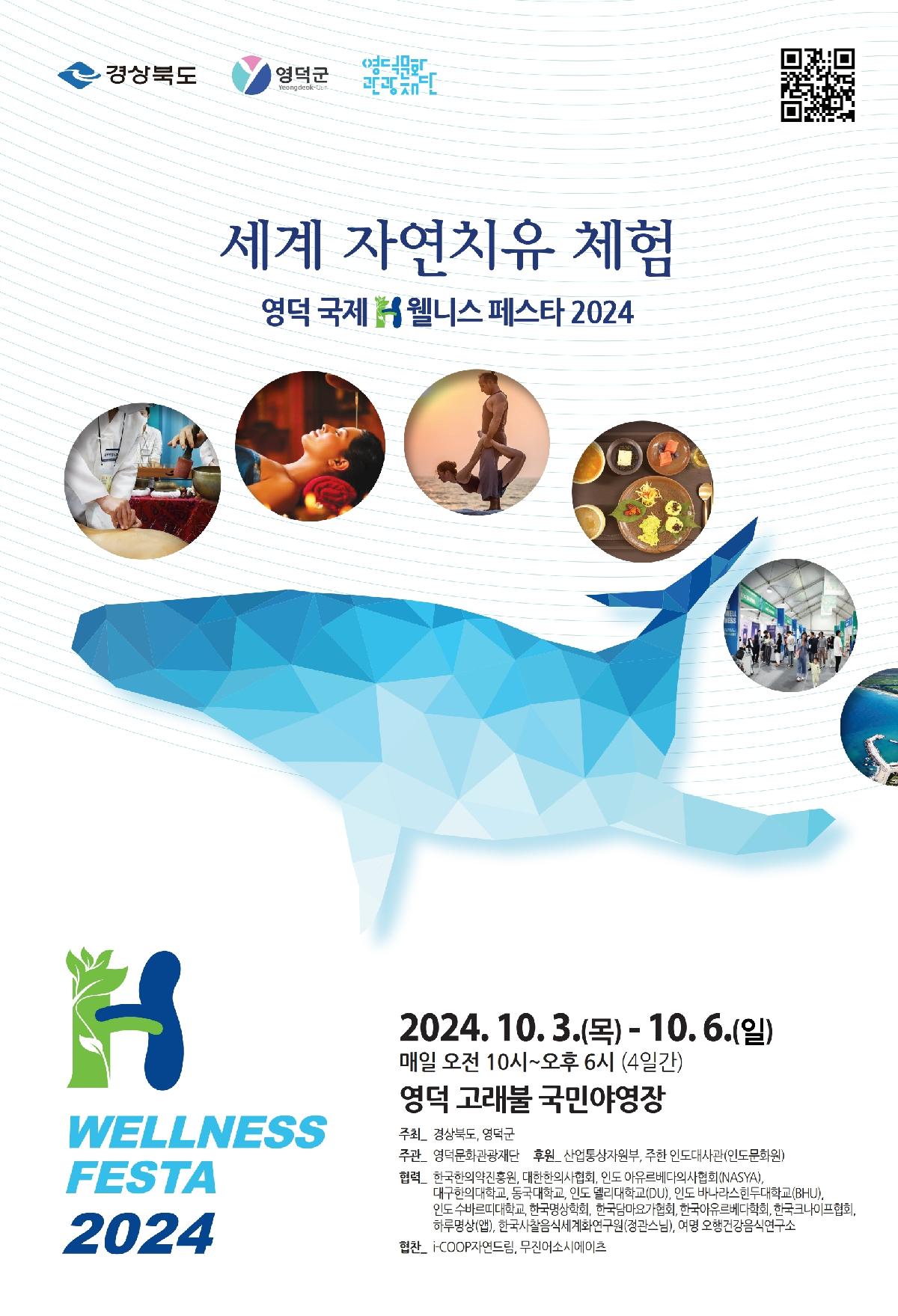 영덕 국제H웰니스페스타 2024