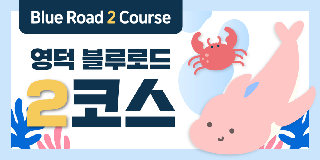 블루로드 2코스(특별한 게, 대게)