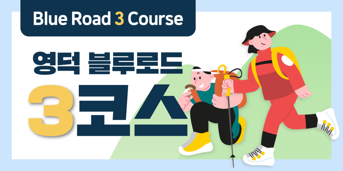 블루로드 3코스(바람의 언덕)