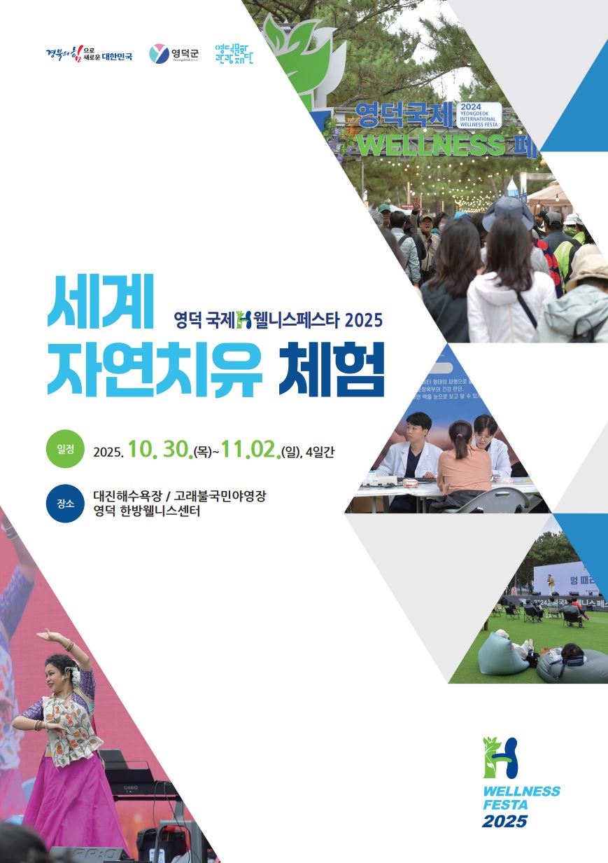 영덕 국제H웰니스페스타 2024