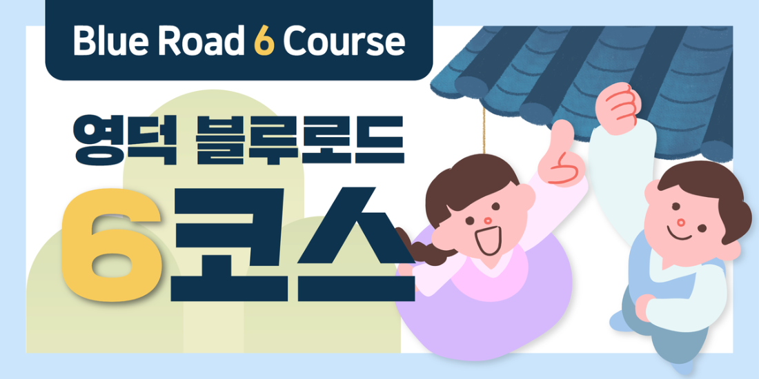 블루로드 6코스(관어대 5경)