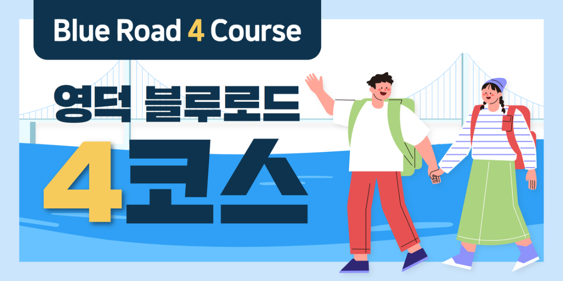 (경북 산불 피해로 통행제한)블루로드 4코스(푸른바다)