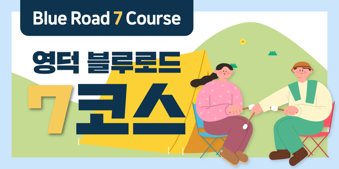 블루로드 7코스(해변캠핑)