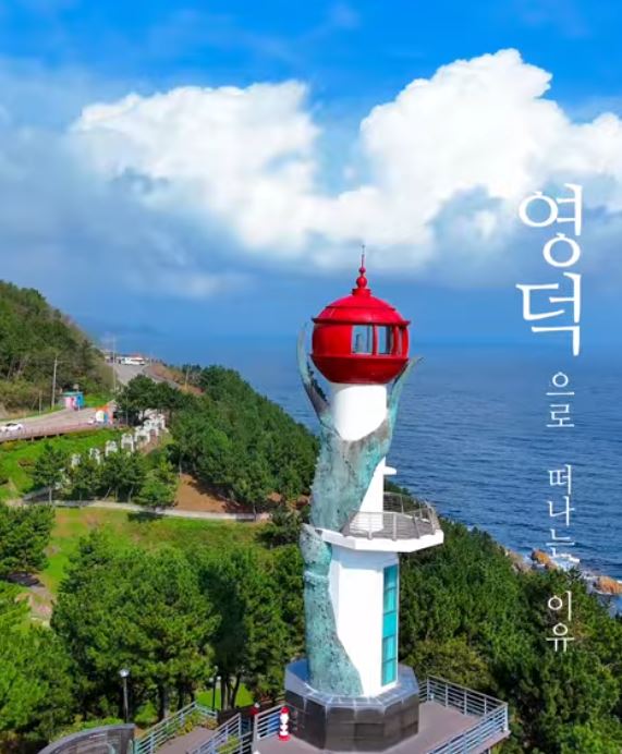 영덕여행 영덕스테이