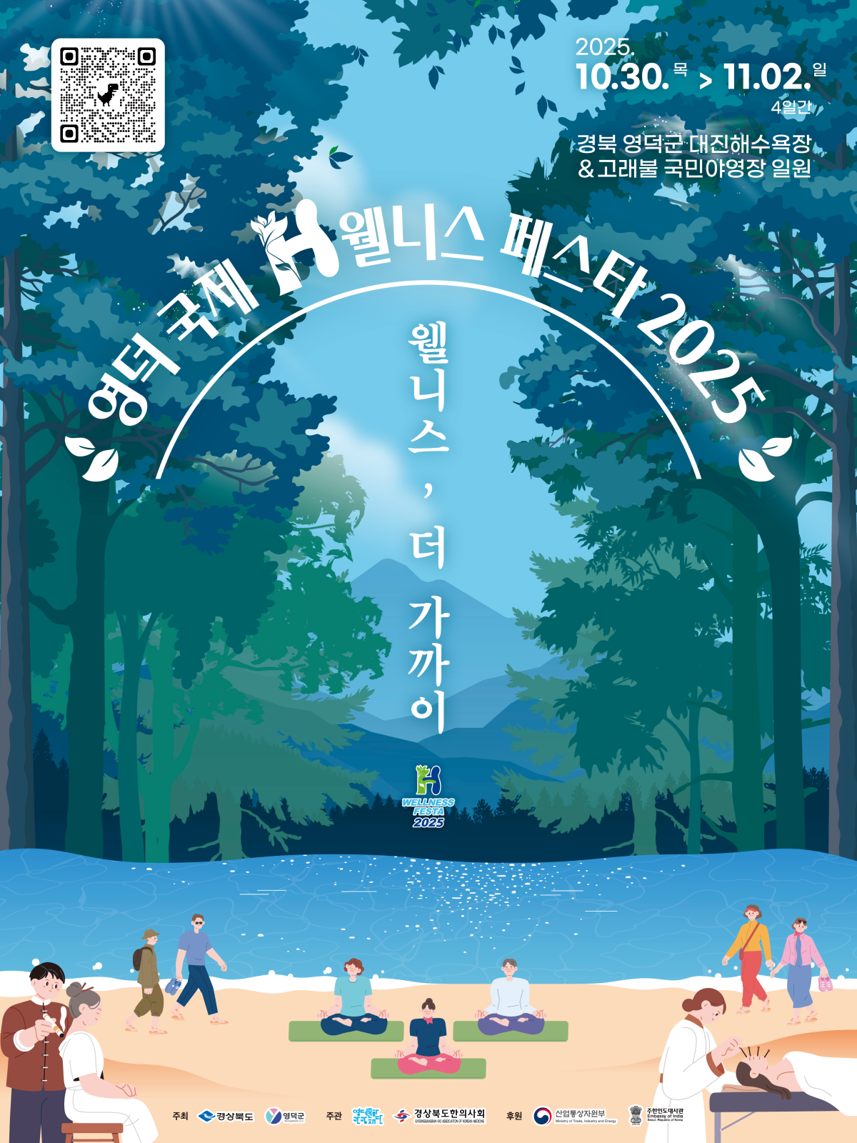 영덕 국제H웰니스페스타 2025