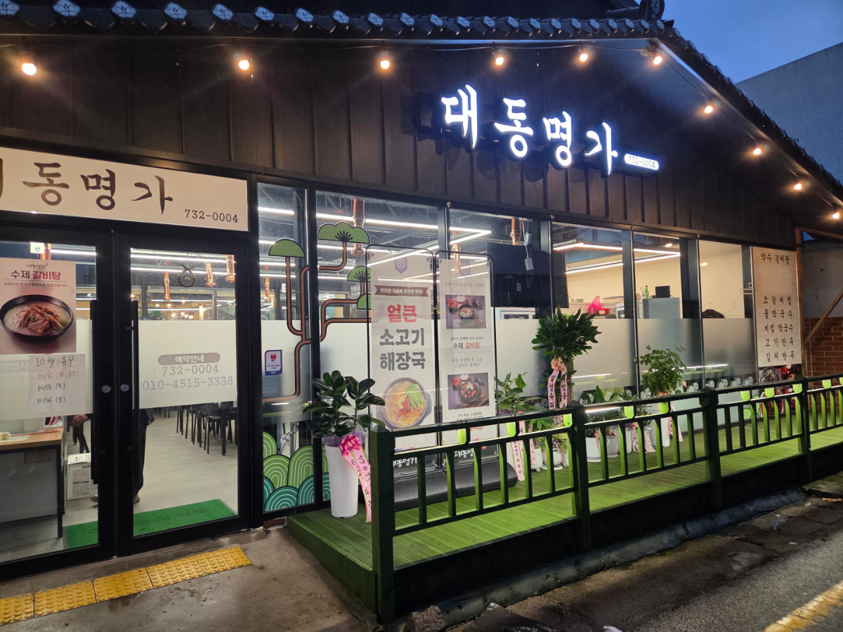 대동명가