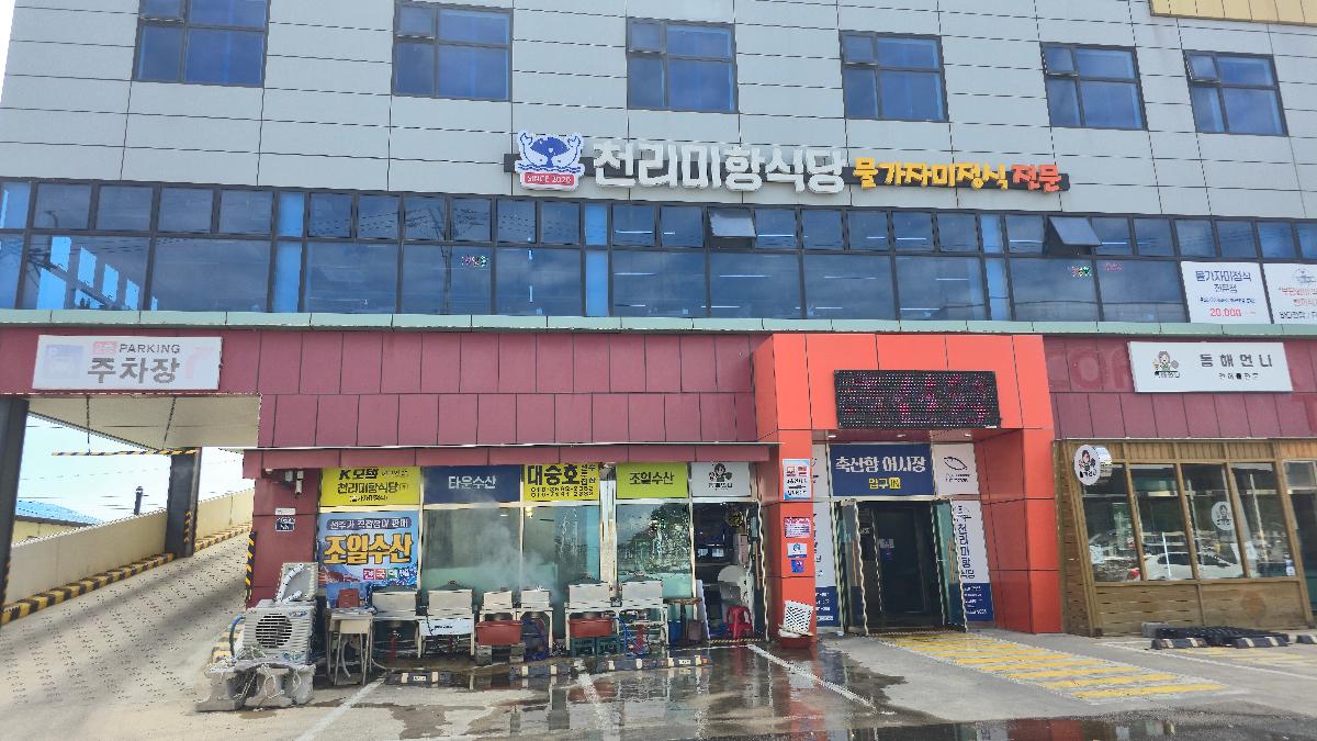 축산항 천리미항 식당