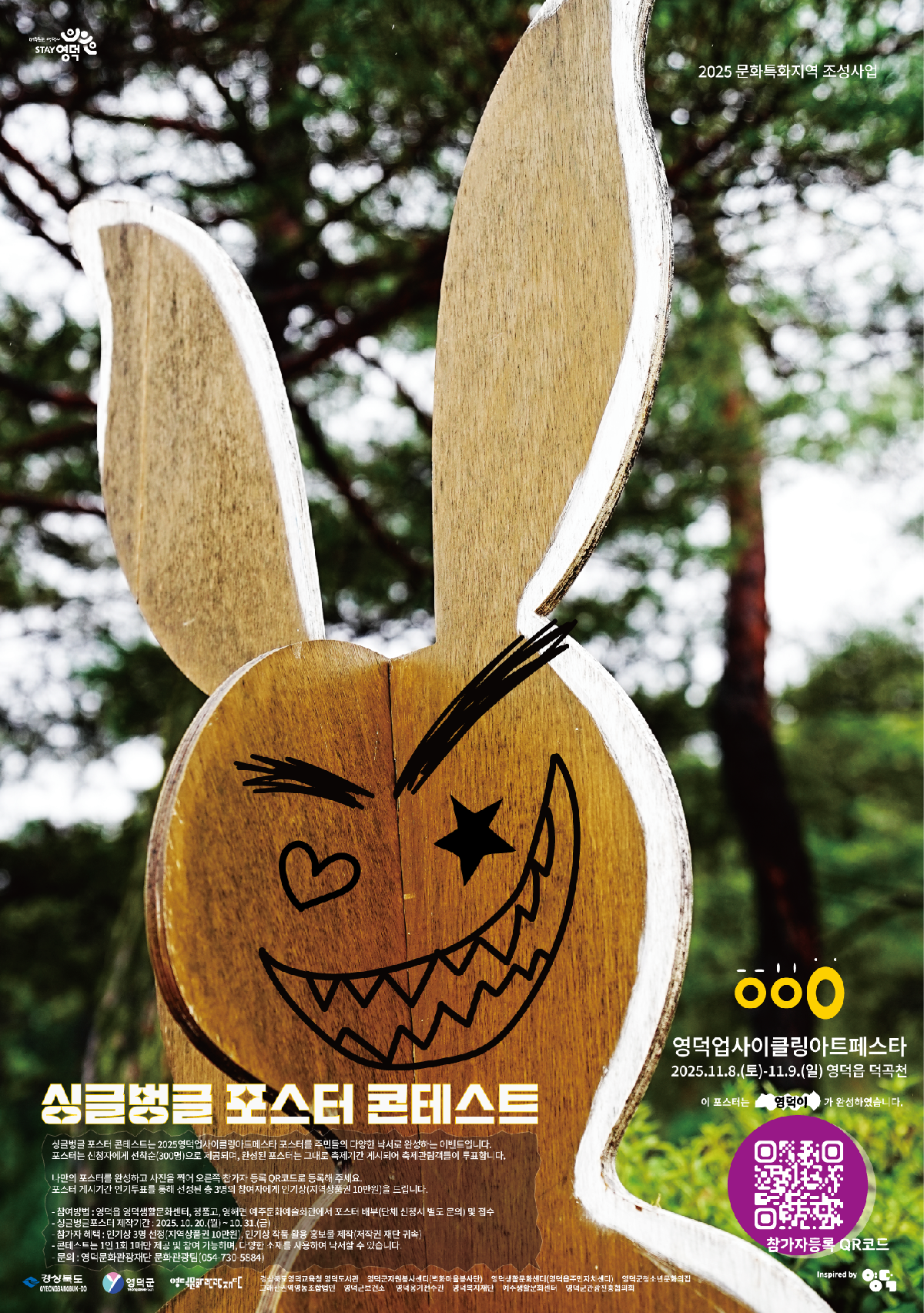2025  영덕업사이클링아트페스타