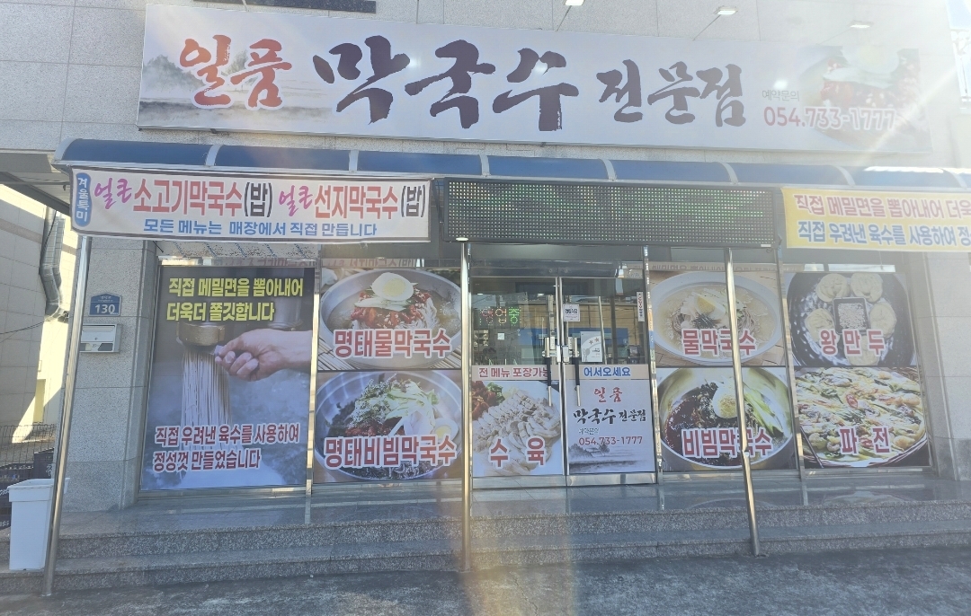일품막국수