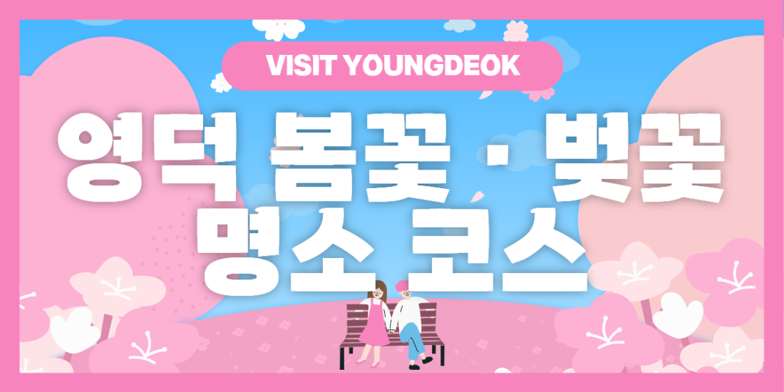영덕 봄꽃 · 벚꽃 명소 코스