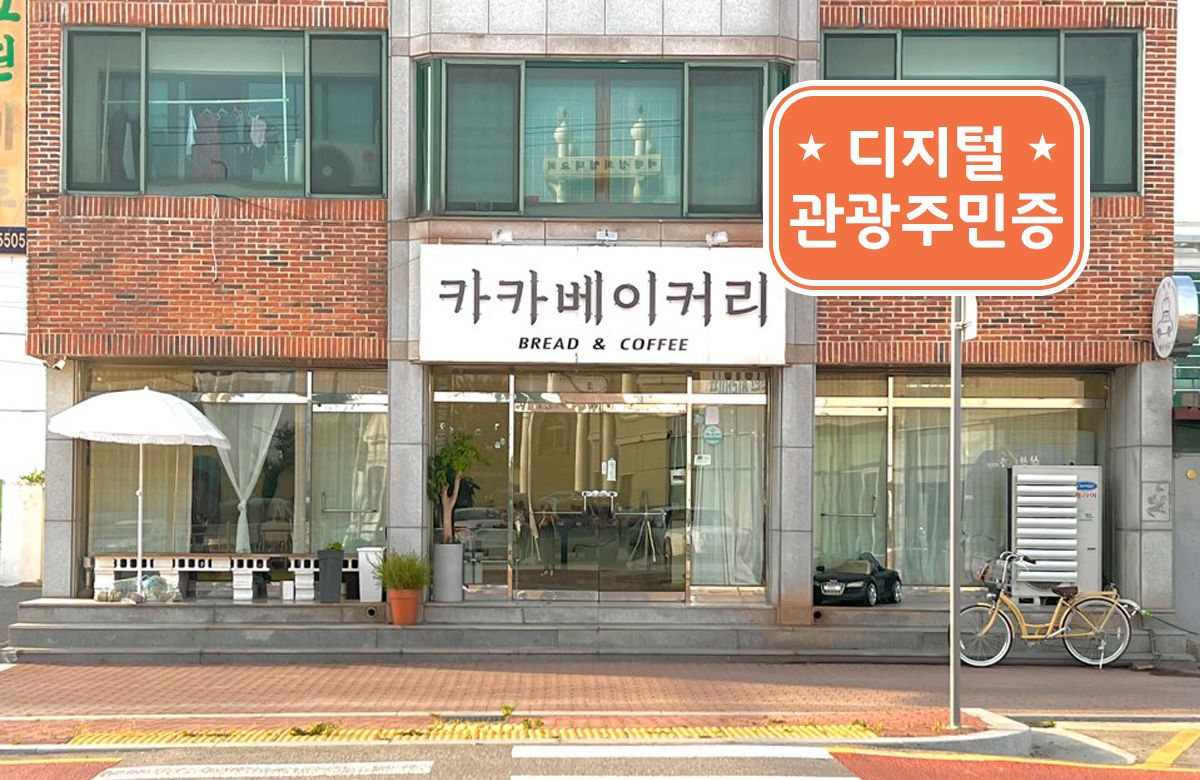 카카베이커리