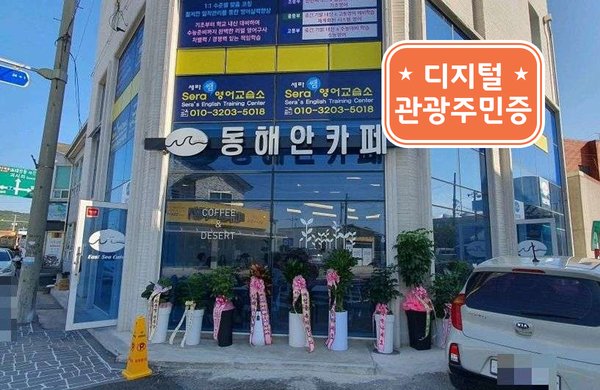 동해안카페