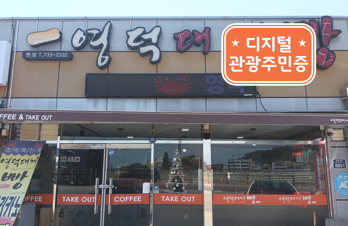 백년미가 영덕대게빵