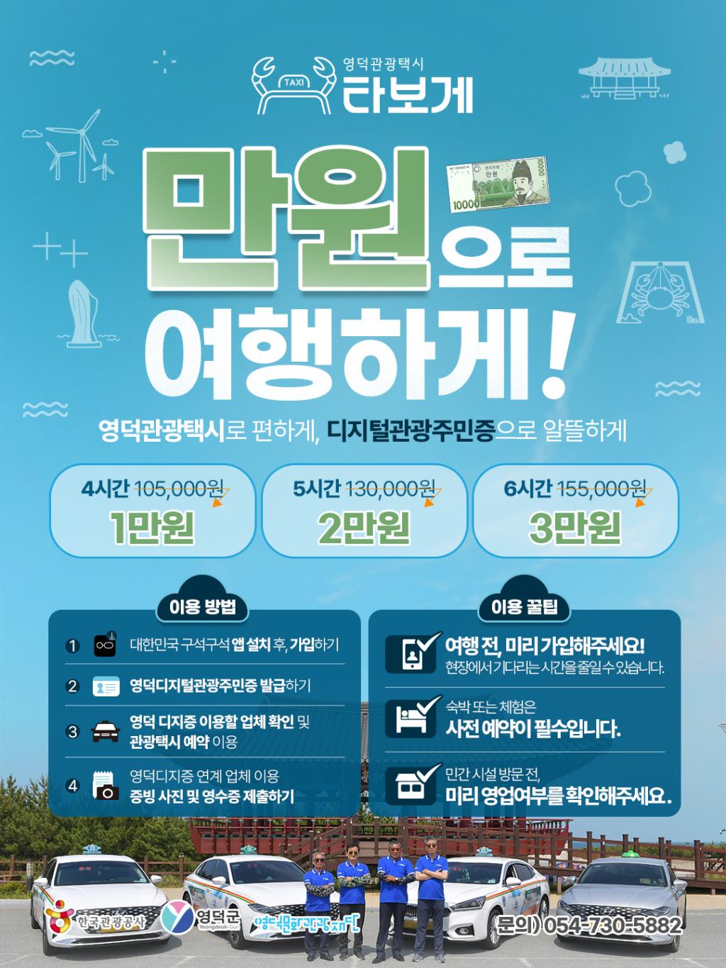 🚕 영덕관광택시 X 디지증 5월 프로모션 OPEN! 영덕 타보게, 만원으로 여행하게
