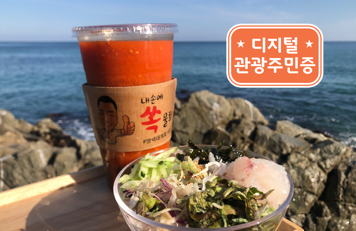 내손에쏙물회