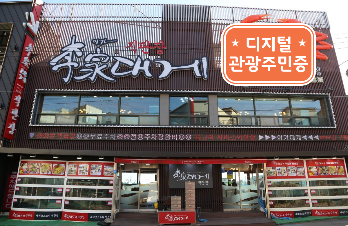 이가대게