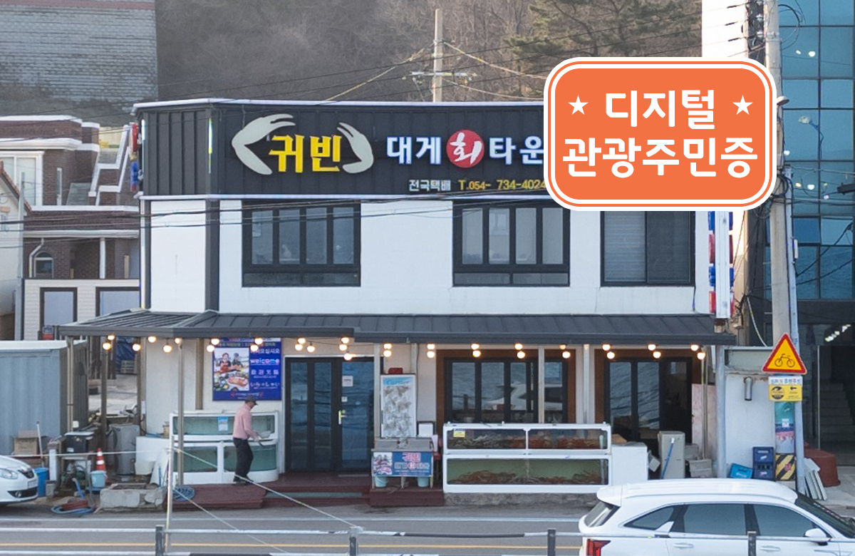 귀빈대게회타운