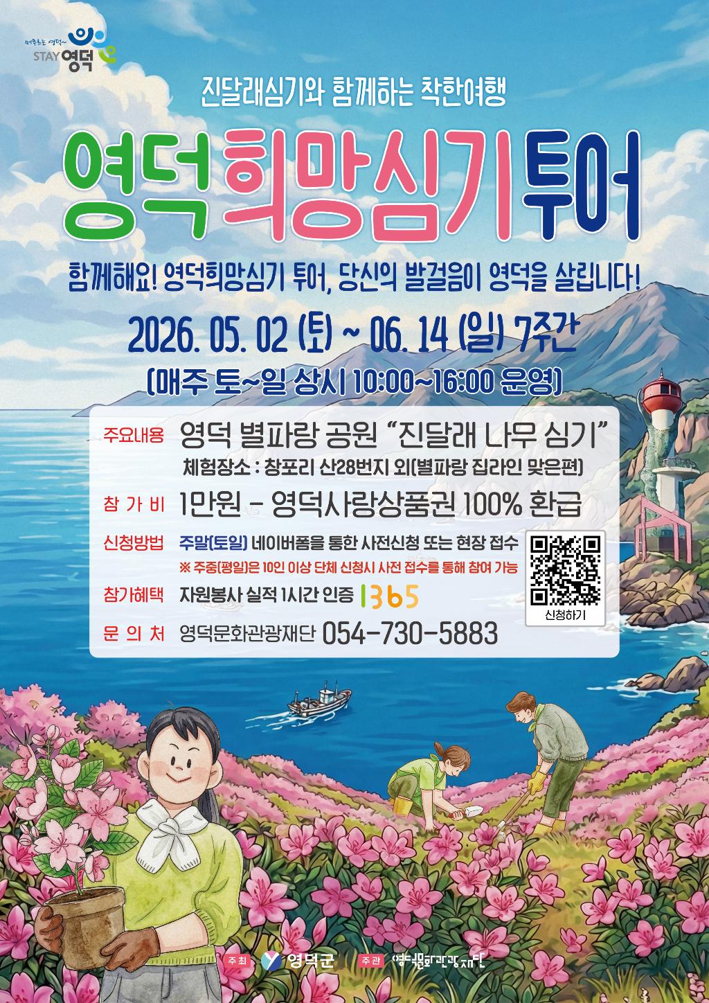 🌸2026 진달래 심기와 함께하는 착한여행 '영덕 희망심기 투어' 참여자 모집🌸