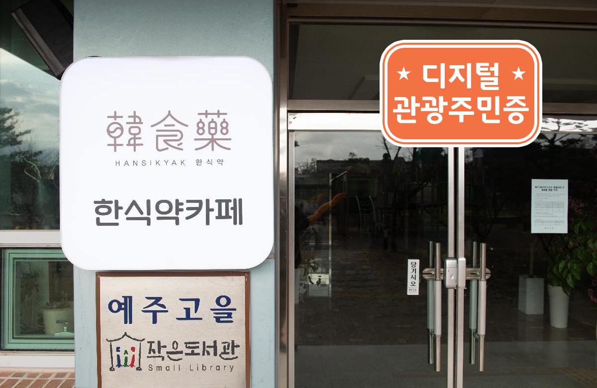 예주고을 체험마을