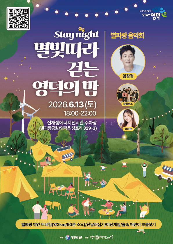 stay night, 별빛따라 걷는 영덕의 밤