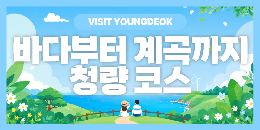바다부터 계곡까지 청량 코스