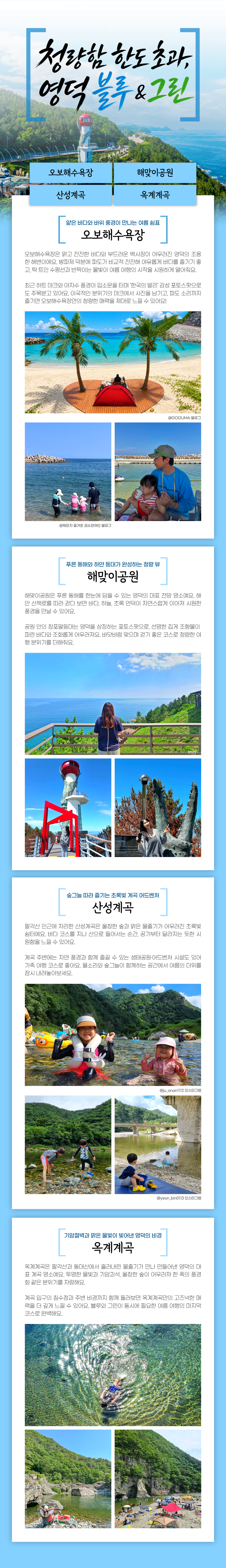 바다부터 계곡까지 청량 코스