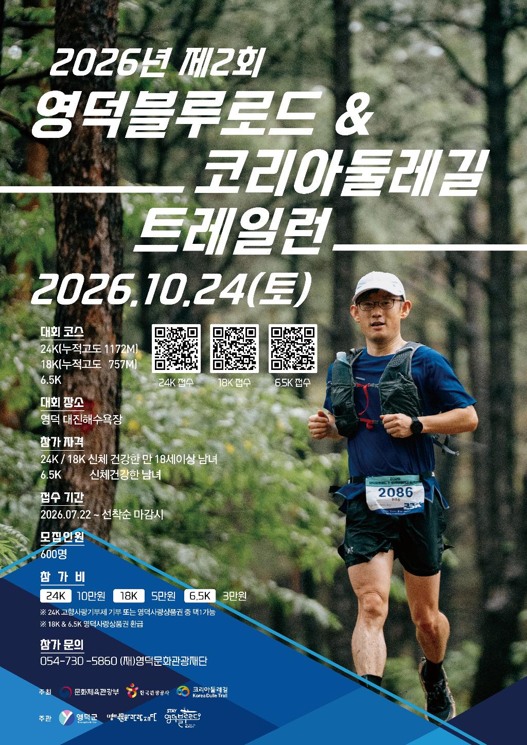 🏃‍♂️ 2026년 제2회 영덕블루로드 & 코리아둘레길 트레일런 참가신청