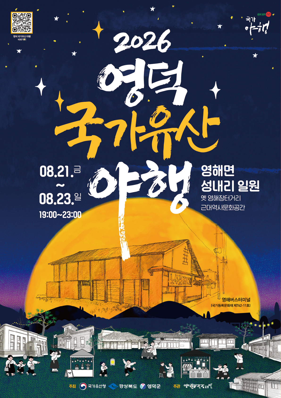 영덕 국가유산 야행