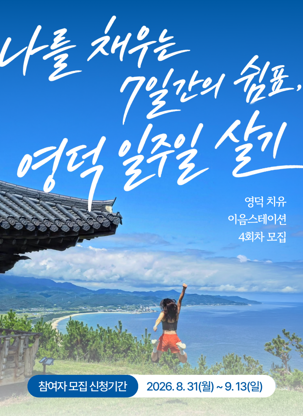 [4회차]나를 채우는 7일간의 쉼표, 영덕 일주일 살기🌿「영덕 치유 이음스테이션」
