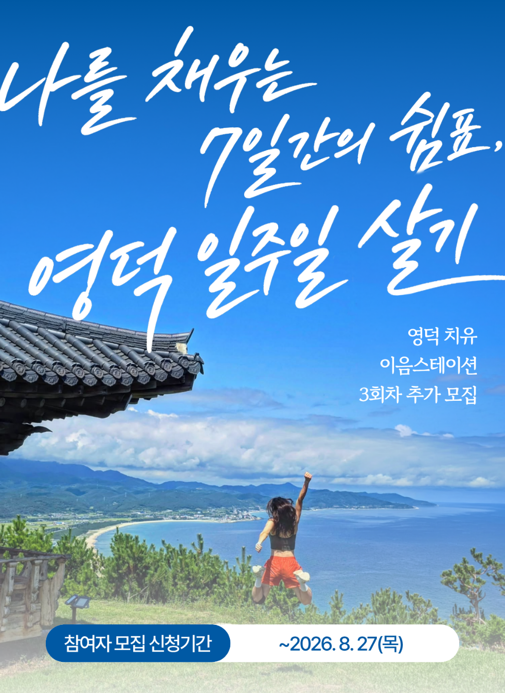 [3회차 추가모집]나를 채우는 7일간의 쉼표, 영덕 일주일 살기🌿「영덕 치유 이음스테이션」