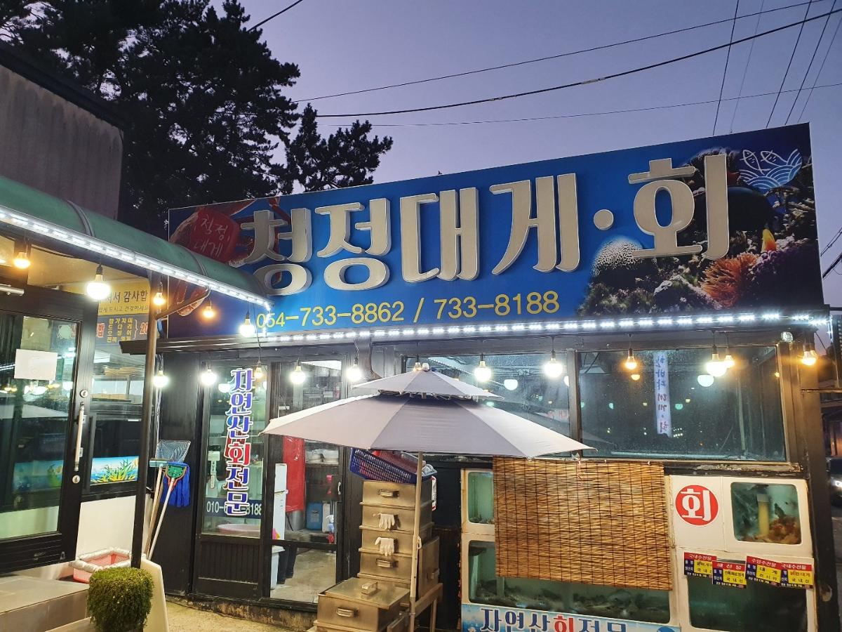 청정대게.회