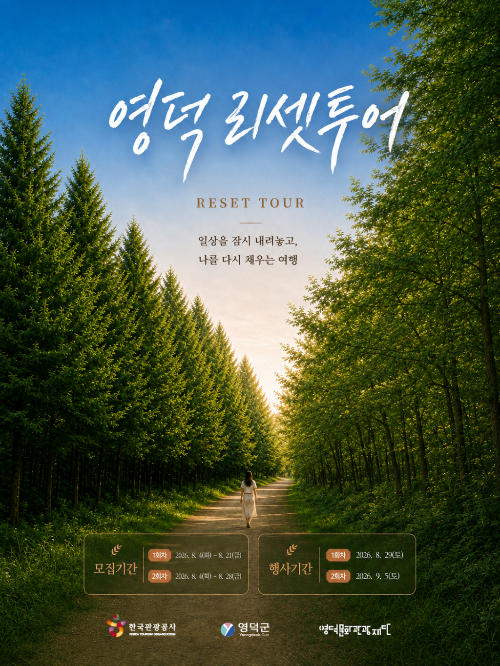 🌿 2026 영덕 리셋투어 참가자 모집