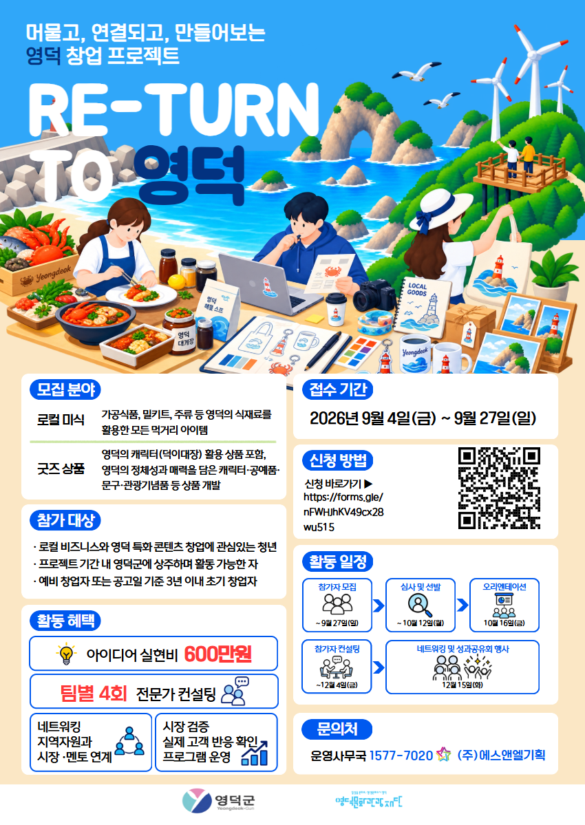 💡RE-TURN TO 영덕 참여자 모집 (로컬미식/굿즈상품 개발 프로젝트)