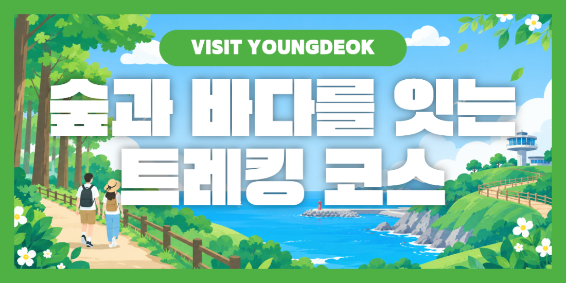 숲과 바다를 잇는 트레킹 코스