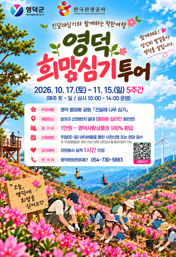 🌸2026 진달래 심기와 함께하는 착한여행 '영덕 희망심기 투어2' 참여자 모집🌸