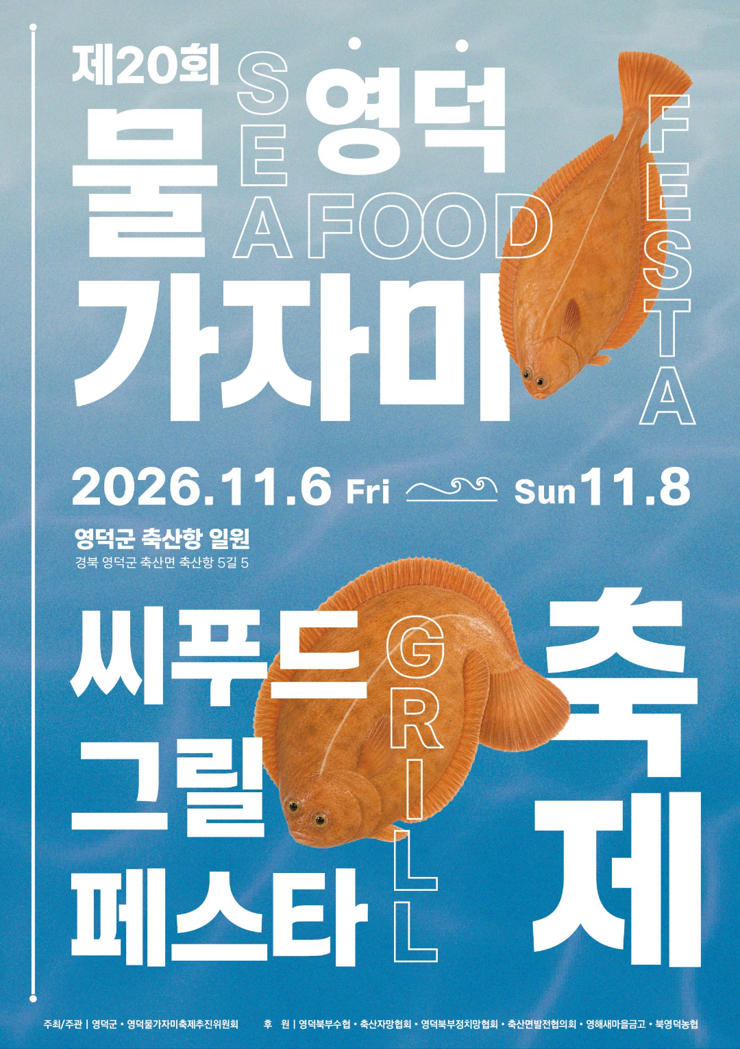 2026 제20회 영덕 물가자미 축제 '씨푸드 그릴 페스타'