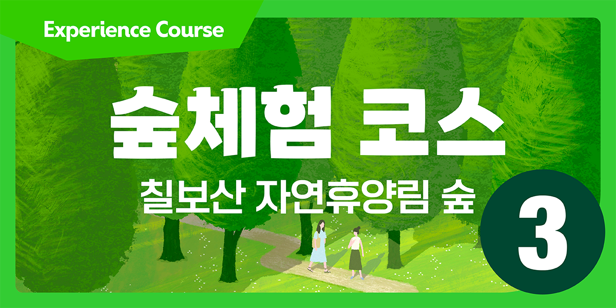 칠보산자연휴양림 숲 체험 코스