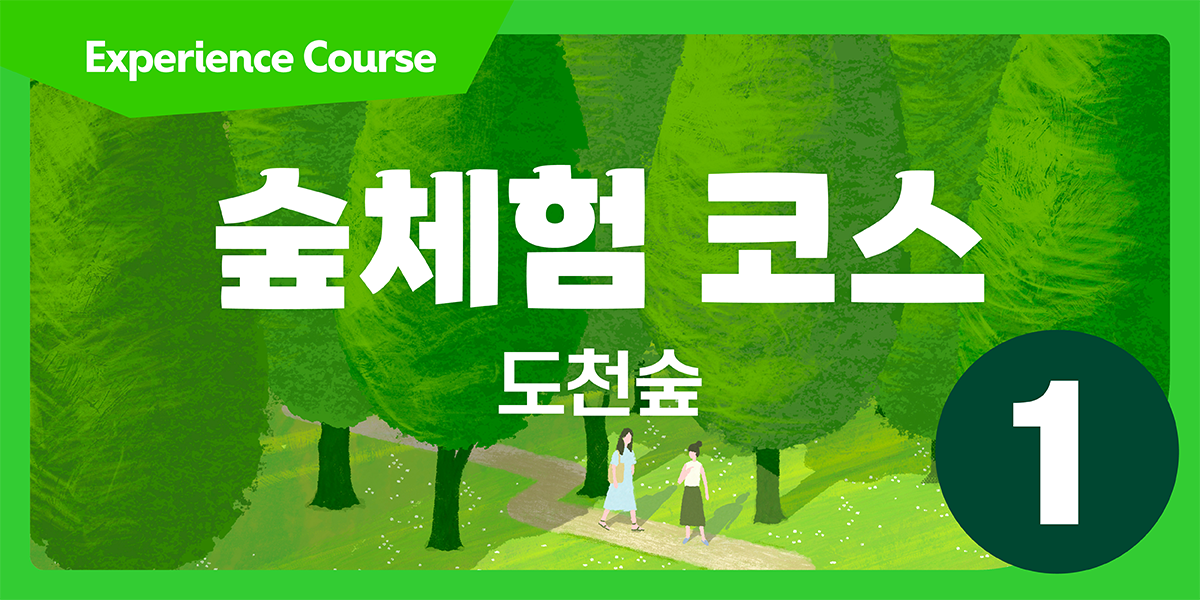 도천숲 체험코스