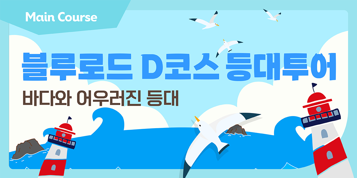 블루로드 D코스 등대투어